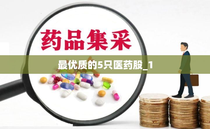 最优质的5只医药股_1 最优质的5只医药股_1