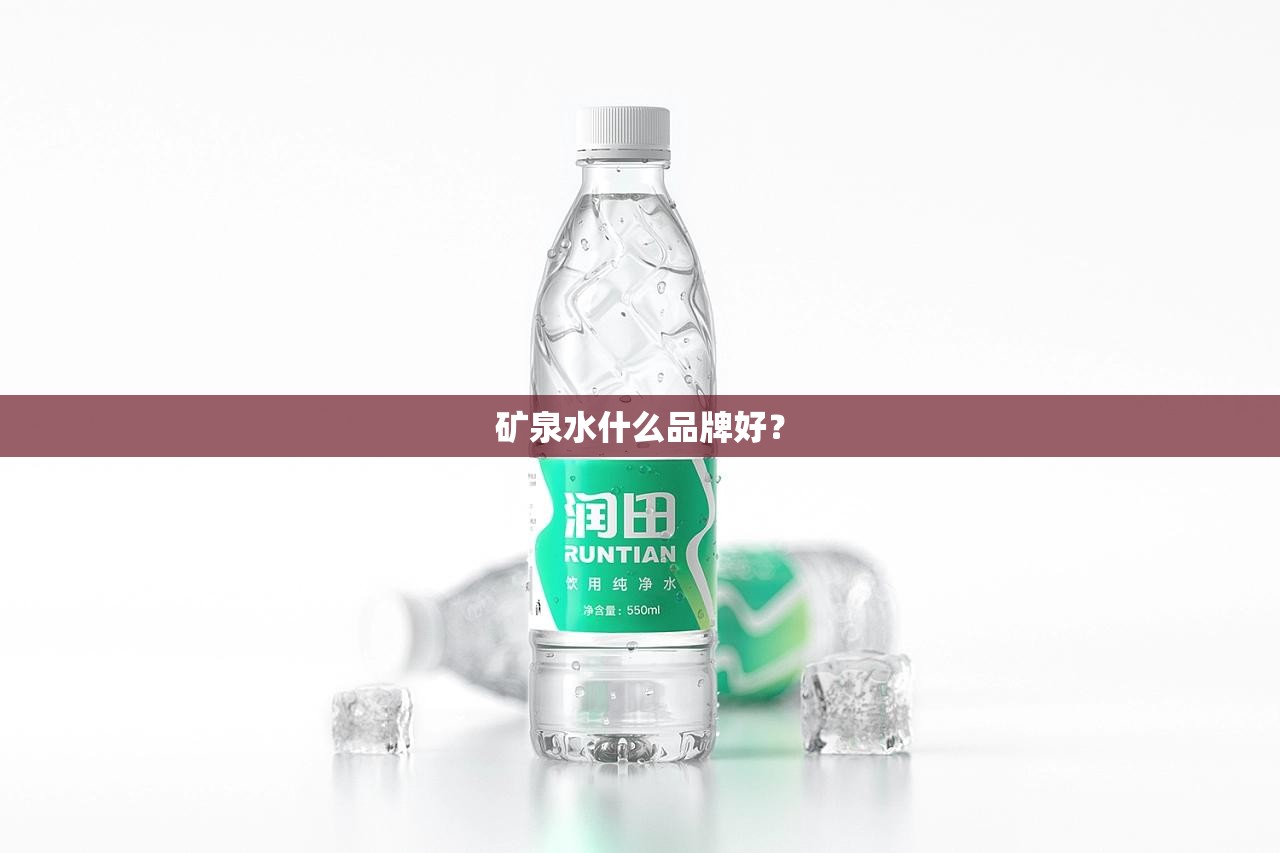 矿泉水什么品牌好? 矿泉水什么品牌好?