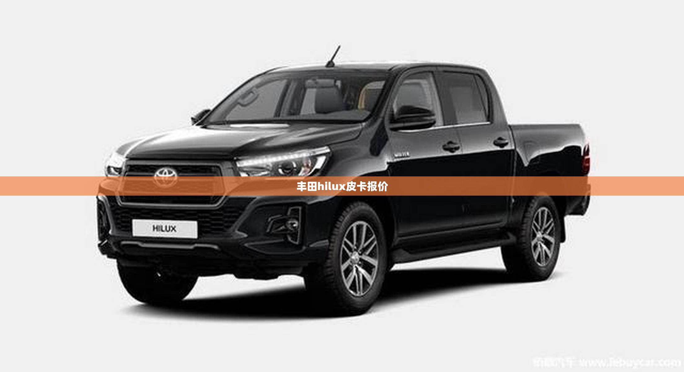 丰田hilux皮卡报价(2021丰田hilux皮卡) 丰田hilux皮卡报价(2021丰田hilux皮卡)