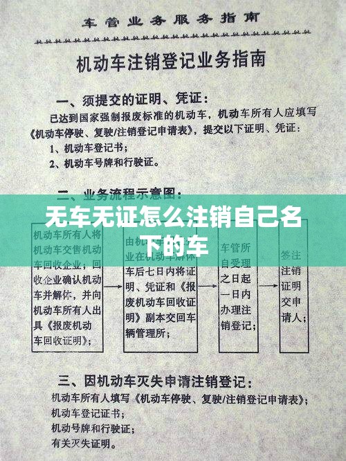 无车无证怎么注销自己名下的车 无车无证怎么注销自己名下的车