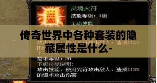 传奇世界中各种套装的隐藏属性是什么- 传奇世界中各种套装的隐藏属性是什么-