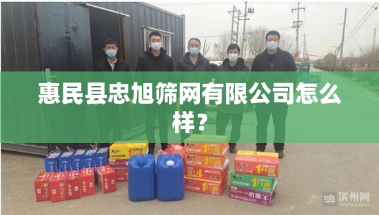 惠民县忠旭筛网有限公司怎么样? 惠民县忠旭筛网有限公司怎么样?