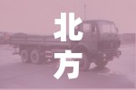 北方奔驰戴克几个油 北方奔驰戴克几个油