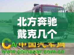北方奔驰戴克几个油 北方奔驰戴克几个油