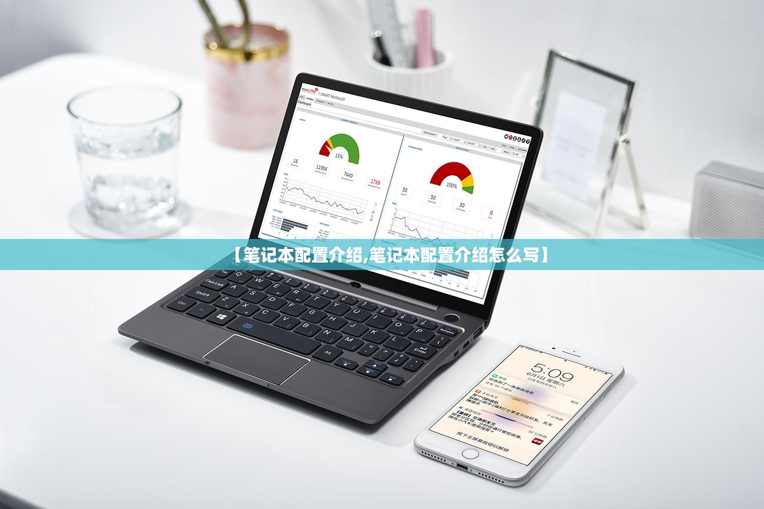 【笔记本配置介绍,笔记本配置介绍怎么写】 【笔记本配置介绍,笔记本配置介绍怎么写】
