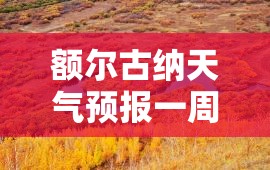 额尔古纳天气预报一周/内蒙古自治区额尔古纳天气预报 额尔古纳天气预报一周/内蒙古自治区额尔古纳天气预报