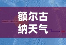 额尔古纳天气预报一周/内蒙古自治区额尔古纳天气预报 额尔古纳天气预报一周/内蒙古自治区额尔古纳天气预报