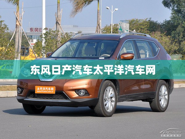【东风日产汽车太平洋汽车网,东风日产汽车易车网】 【东风日产汽车太平洋汽车网,东风日产汽车易车网】