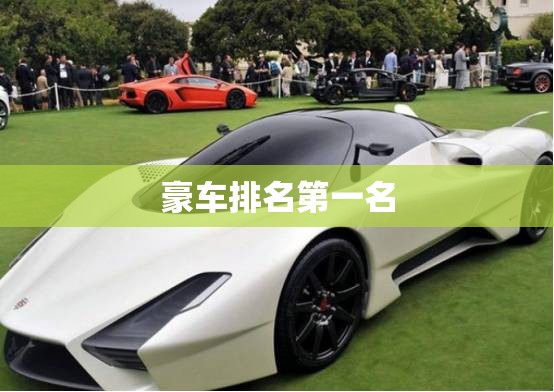 豪车排名第一名 豪车排名第一名