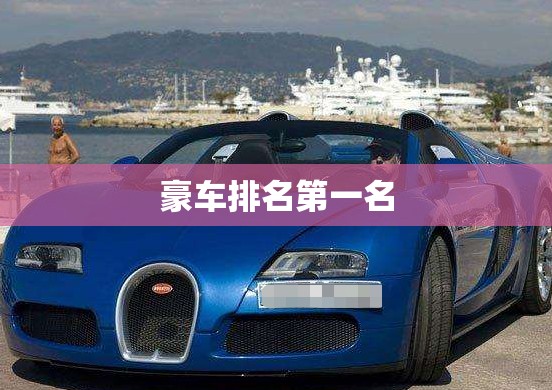 豪车排名第一名 豪车排名第一名