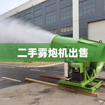 【二手雾炮机出售,成都二手雾炮机】 【二手雾炮机出售,成都二手雾炮机】