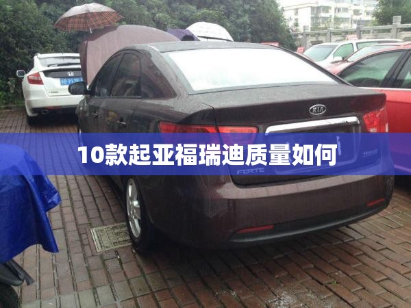 【10款起亚福瑞迪质量如何,起亚福瑞迪2011款口碑】 【10款起亚福瑞迪质量如何,起亚福瑞迪2011款口碑】