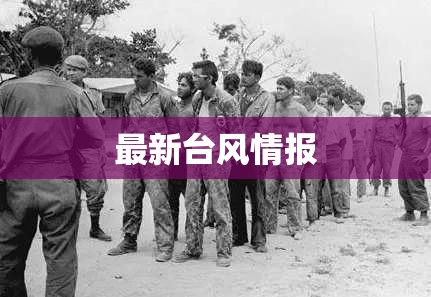 【最新台风情报,最新台风迹象】 【最新台风情报,最新台风迹象】