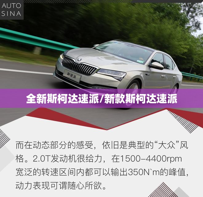 全新斯柯达速派/新款斯柯达速派 全新斯柯达速派/新款斯柯达速派