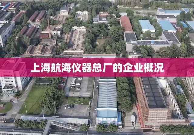 上海航海仪器总厂的企业概况 上海航海仪器总厂的企业概况