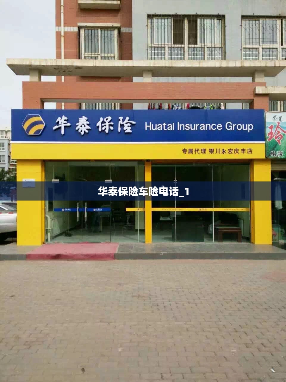 华泰保险车险电话_1 华泰保险车险电话_1