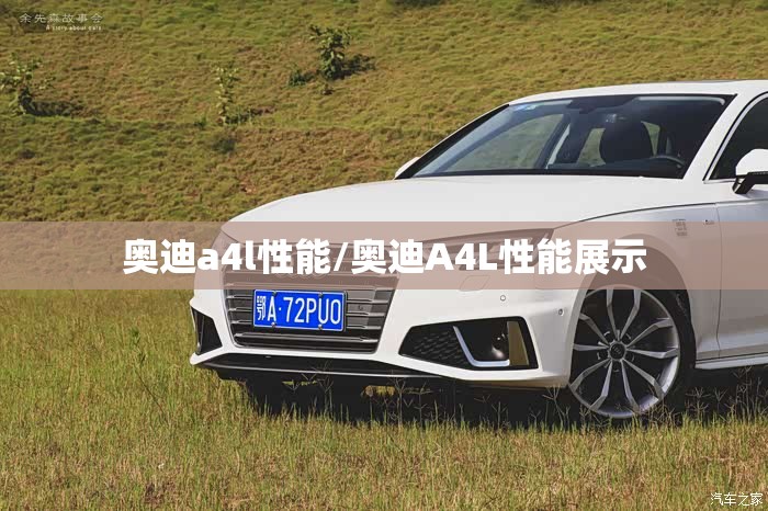 奥迪a4l性能/奥迪A4L性能展示 奥迪a4l性能/奥迪A4L性能展示