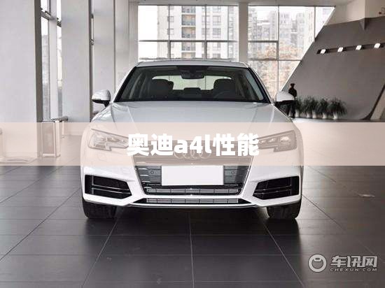 奥迪a4l性能/奥迪A4L性能展示 奥迪a4l性能/奥迪A4L性能展示
