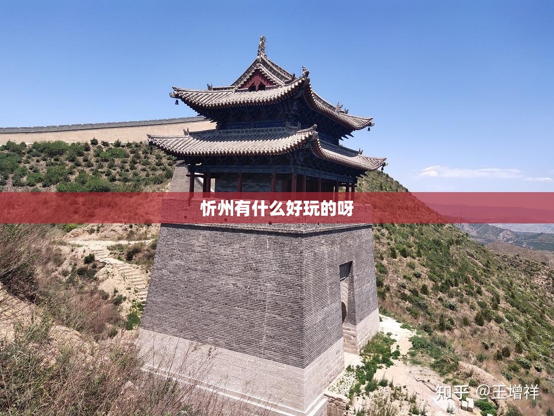 忻州有什么好玩的呀 忻州有什么好玩的呀