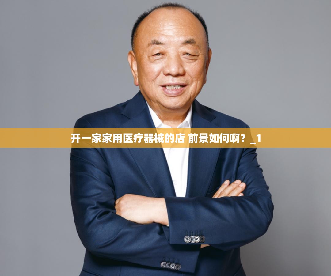 开一家家用医疗器械的店 前景如何啊?_1 开一家家用医疗器械的店 前景如何啊?_1