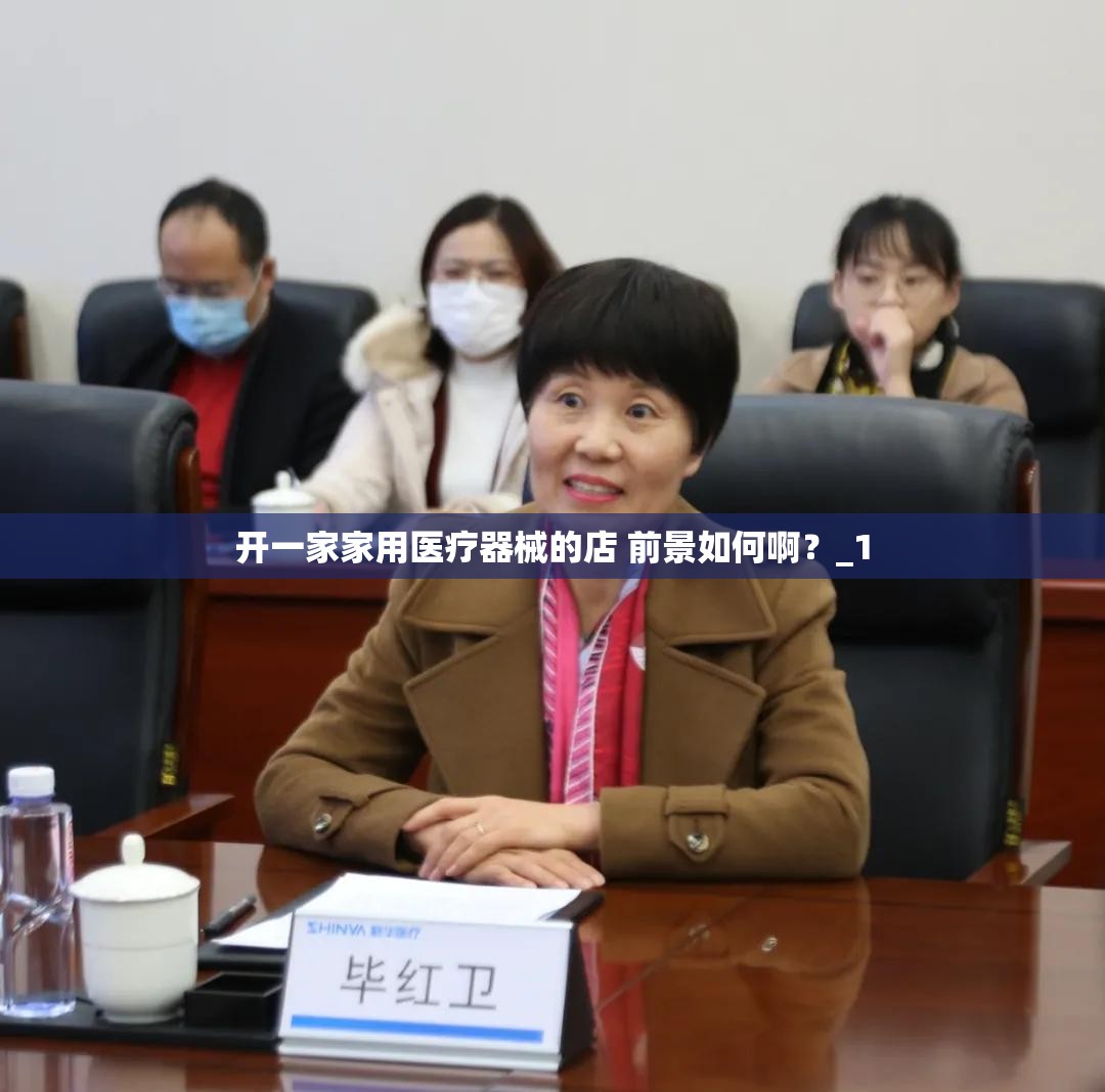 开一家家用医疗器械的店 前景如何啊?_1 开一家家用医疗器械的店 前景如何啊?_1