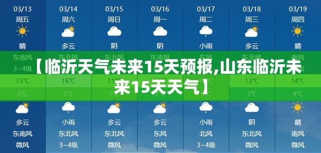 【临沂天气未来15天预报,山东临沂未来15天天气】 【临沂天气未来15天预报,山东临沂未来15天天气】