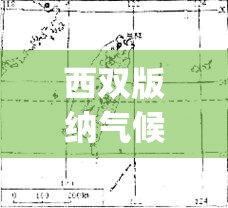 西双版纳气候有什么特点-_2 西双版纳气候有什么特点-_2