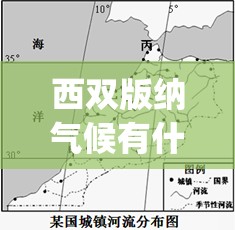西双版纳气候有什么特点-_2 西双版纳气候有什么特点-_2