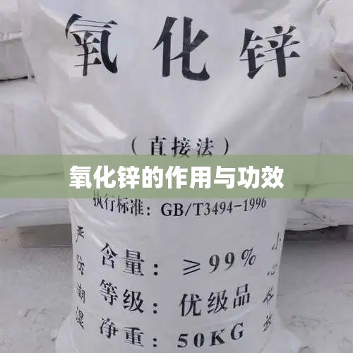 氧化锌的作用与功效(氧化锌的作用与功效是什么) 氧化锌的作用与功效(氧化锌的作用与功效是什么)