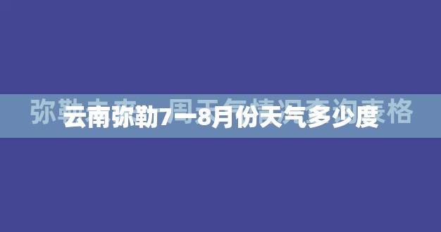 云南弥勒7一8月份天气多少度 云南弥勒7一8月份天气多少度