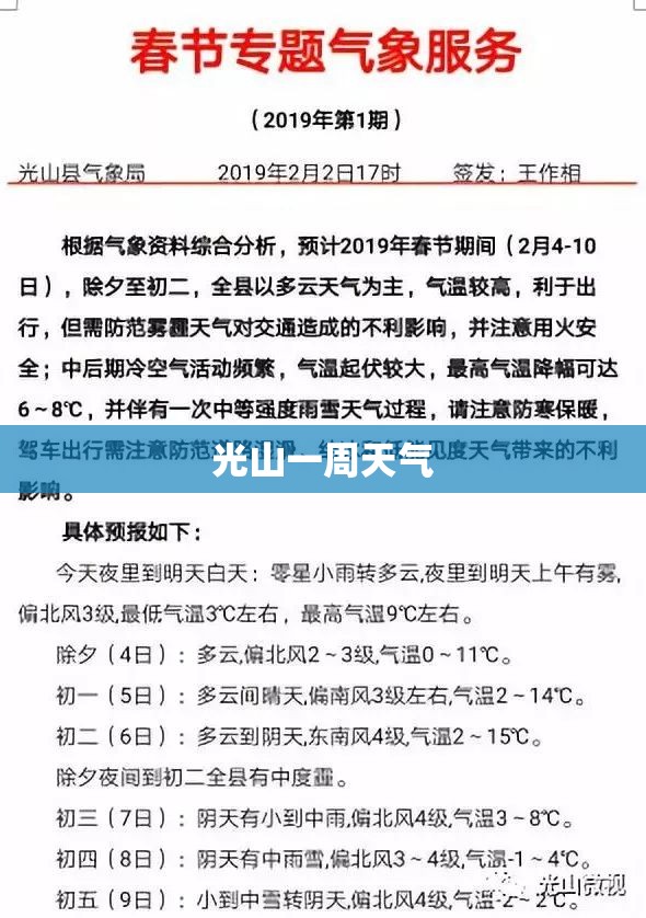 【光山一周天气,光山近十天天气】 【光山一周天气,光山近十天天气】
