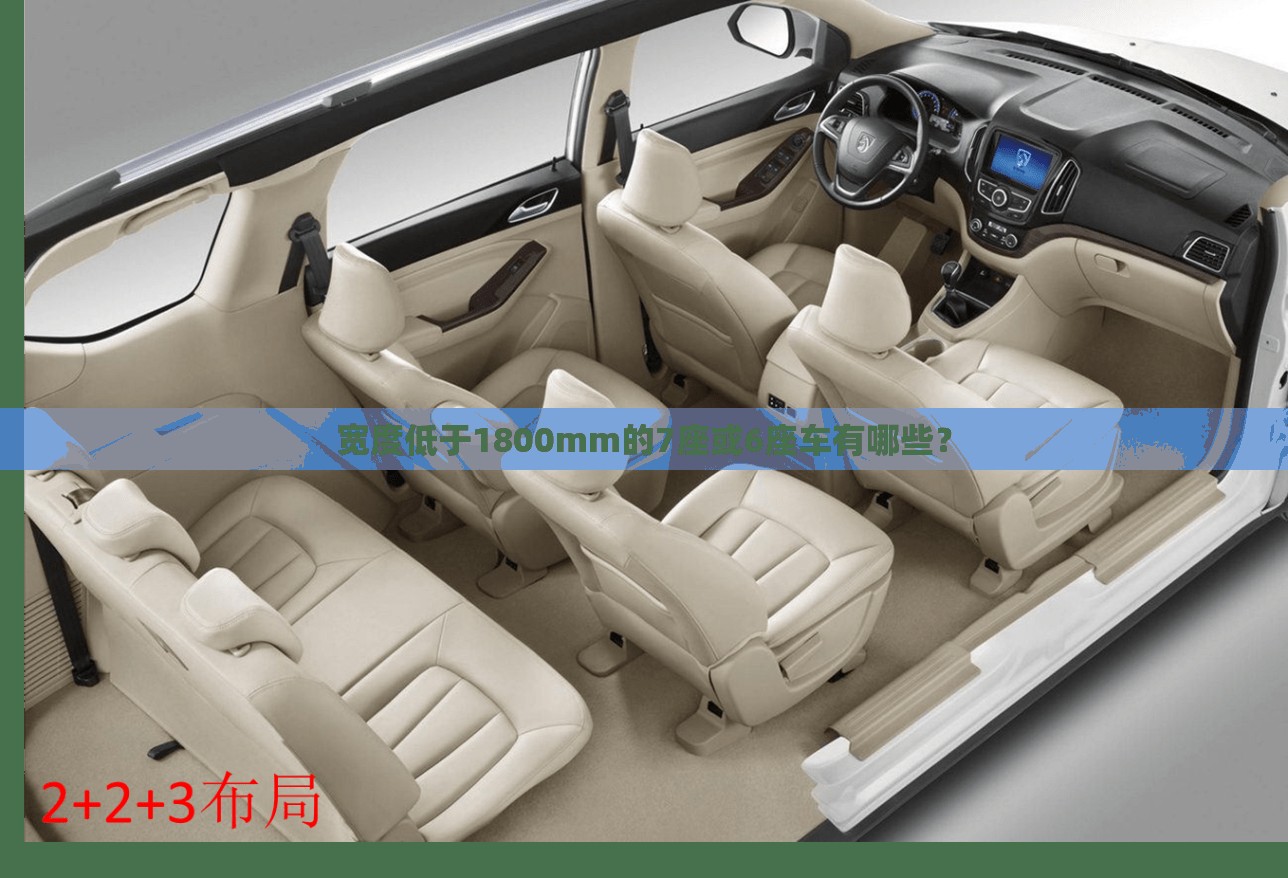 宽度低于1800mm的7座或6座车有哪些? 宽度低于1800mm的7座或6座车有哪些?
