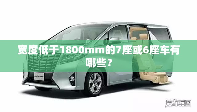 宽度低于1800mm的7座或6座车有哪些? 宽度低于1800mm的7座或6座车有哪些?