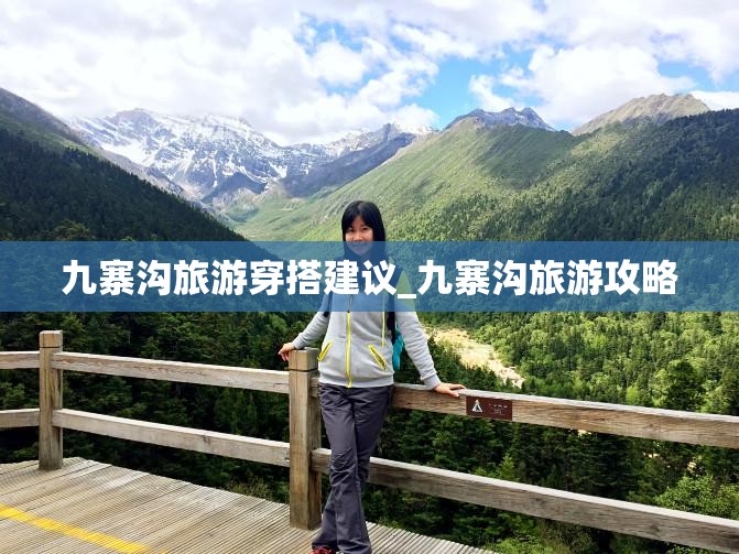 九寨沟旅游穿搭建议_九寨沟旅游攻略 九寨沟旅游穿搭建议_九寨沟旅游攻略