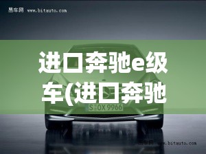 进口奔驰e级车(进囗奔驰e) 进口奔驰e级车(进囗奔驰e)