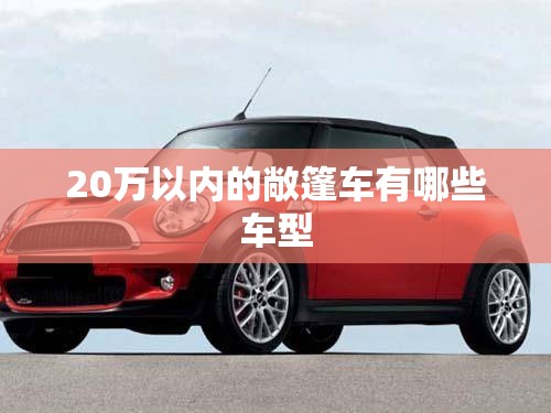 20万以内的敞篷车有哪些车型 20万以内的敞篷车有哪些车型
