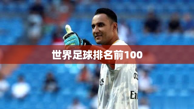 世界足球排名前100 世界足球排名前100