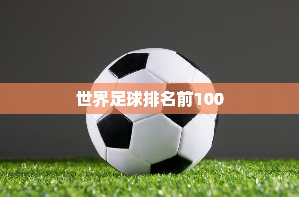 世界足球排名前100 世界足球排名前100