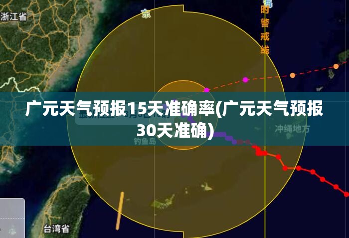 广元天气预报15天准确率(广元天气预报30天准确) 广元天气预报15天准确率(广元天气预报30天准确)