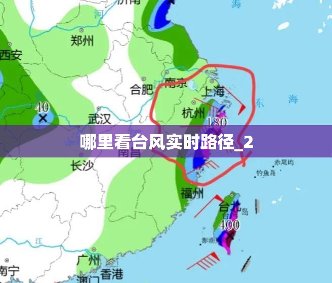 哪里看台风实时路径_2 哪里看台风实时路径_2