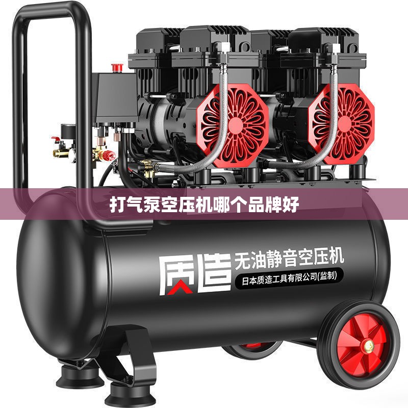 打气泵空压机哪个品牌好 打气泵空压机哪个品牌好