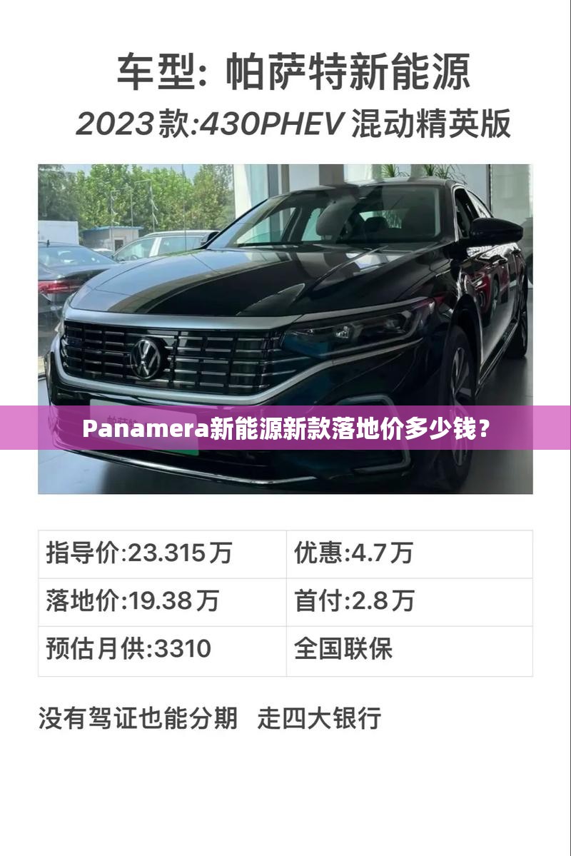 Panamera新能源新款落地价多少钱? Panamera新能源新款落地价多少钱?