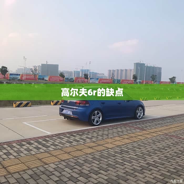 【高尔夫6r的缺点,高尔夫6r20评测】 【高尔夫6r的缺点,高尔夫6r20评测】