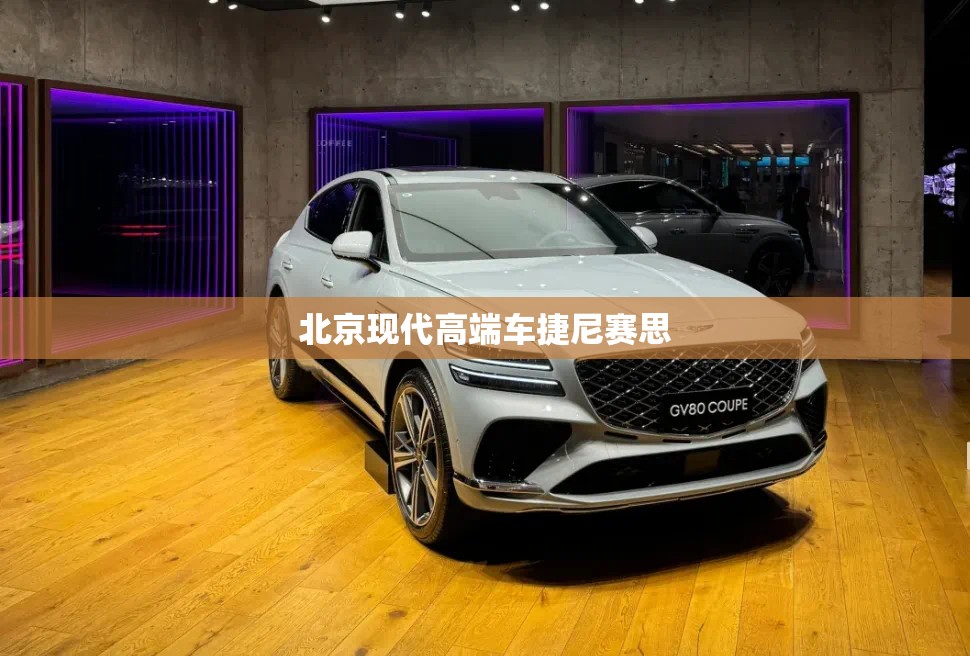 北京现代高端车捷尼赛思 北京现代高端车捷尼赛思