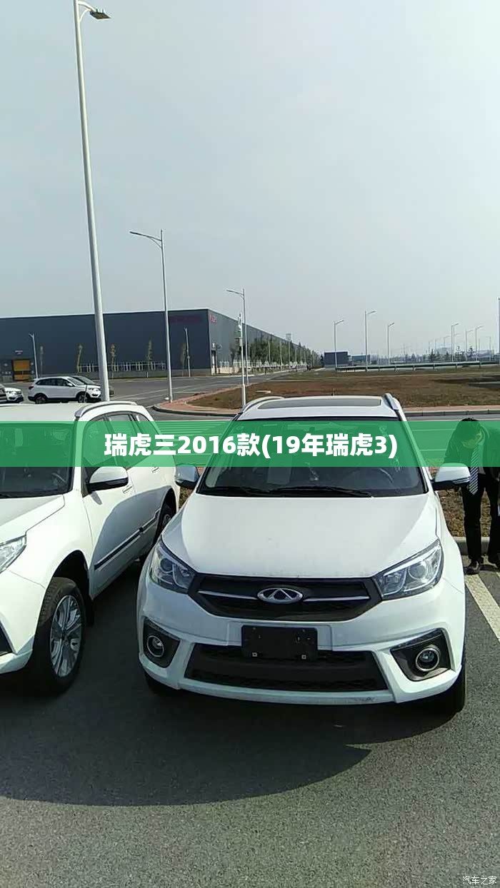 瑞虎三2016款(19年瑞虎3) 瑞虎三2016款(19年瑞虎3)