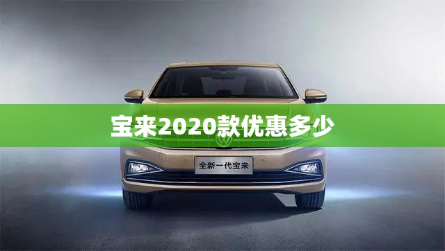 宝来2020款优惠多少(宝来近来优惠多少) 宝来2020款优惠多少(宝来近来优惠多少)