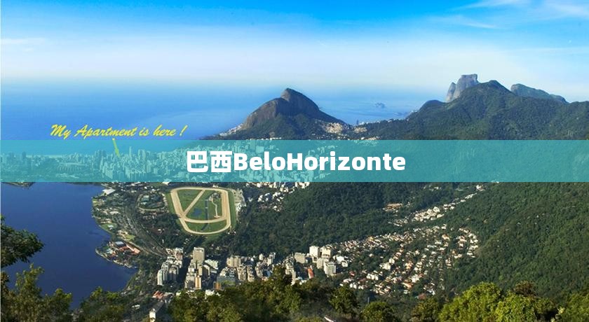 巴西BeloHorizonte 巴西BeloHorizonte
