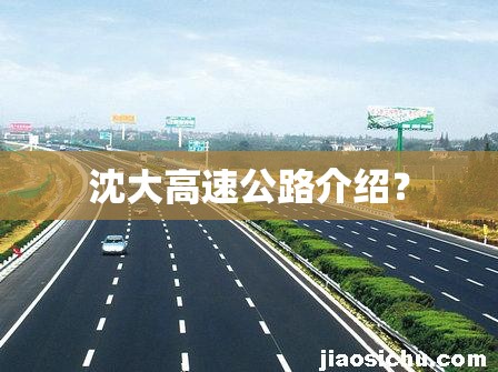 沈大高速公路介绍? 沈大高速公路介绍?