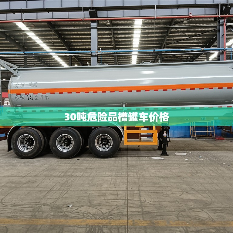 30吨危险品槽罐车费用/三十吨危险品槽罐车费用 30吨危险品槽罐车费用/三十吨危险品槽罐车费用
