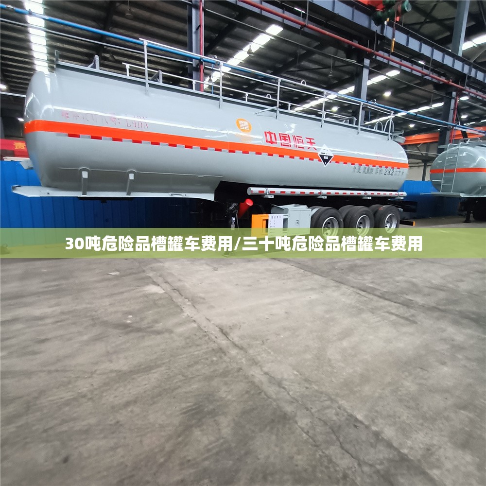 30吨危险品槽罐车费用/三十吨危险品槽罐车费用 30吨危险品槽罐车费用/三十吨危险品槽罐车费用